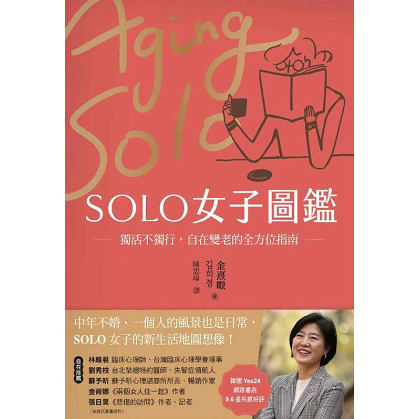 《solo女子圖鑑》獨活不獨行，自在變老的全方位指南 | 熟齡生活