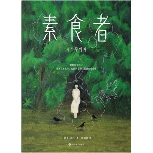 《素食者》瞧瞧你的样子,你现在不吃肉,这世界上的人们就会吃掉你