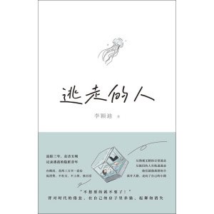 《逃走的人》追踪三年,走访五城,记录逃离的隐匿青年