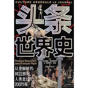 《头条世界史》从史前时代到21世纪,人类走过的700万年