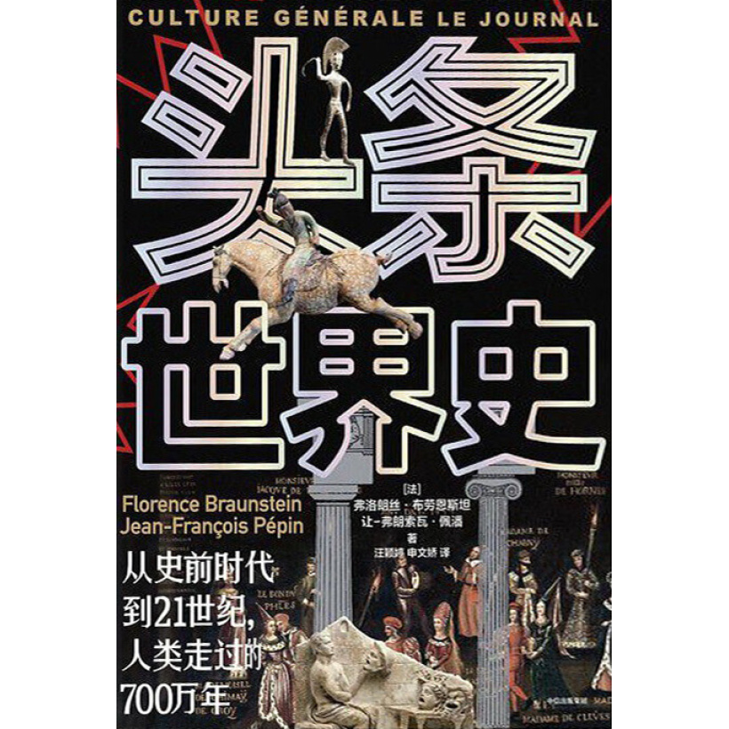 《头条世界史》从史前时代到21世纪，人类走过的700万年