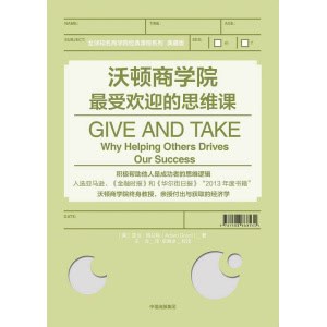 《沃顿商学院最受欢迎的思维课》积极帮助他人是成功者的思维逻辑