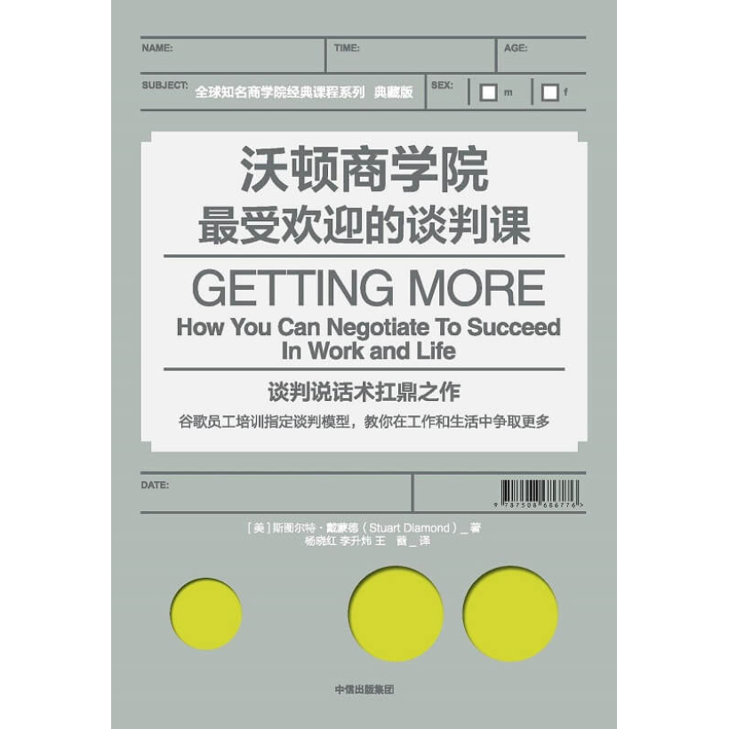 《沃顿商学院最受欢迎的谈判课》谈判说话术扛鼎之作