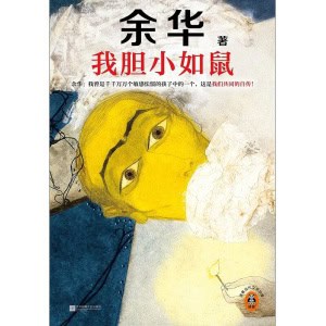 《我胆小如鼠》我曾是敏感怯懦的孩子中的一个，这是我们共同的自传！