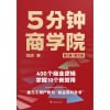 刘润著《5分钟商学院》(第3版|图文版)400个商业逻辑,掌握10个就管用