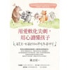 《用愛軟化尖刺，用心讀懂孩子》有寬容，也有堅持的彈性教養練習