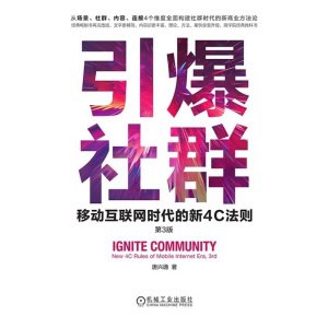 《引爆社群》(第3版)移动互联网时代的新4c法则 | 构建社群的商业方法论