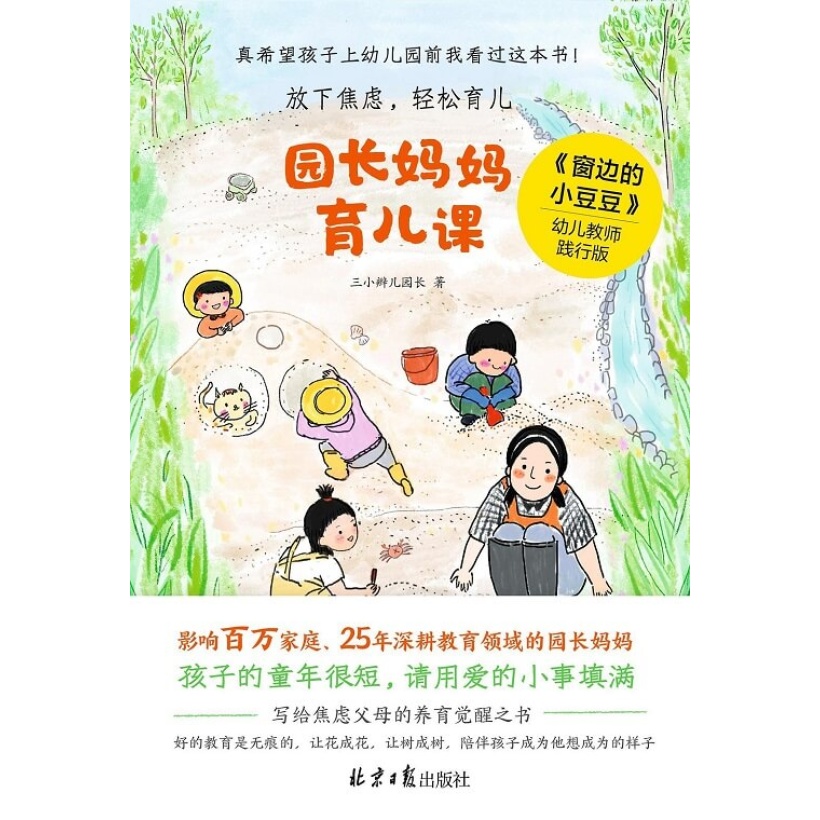 《园长妈妈育儿课》影响数百万家庭、25年深耕教育领域的园长妈妈，写给焦虑父母的养育觉醒之书