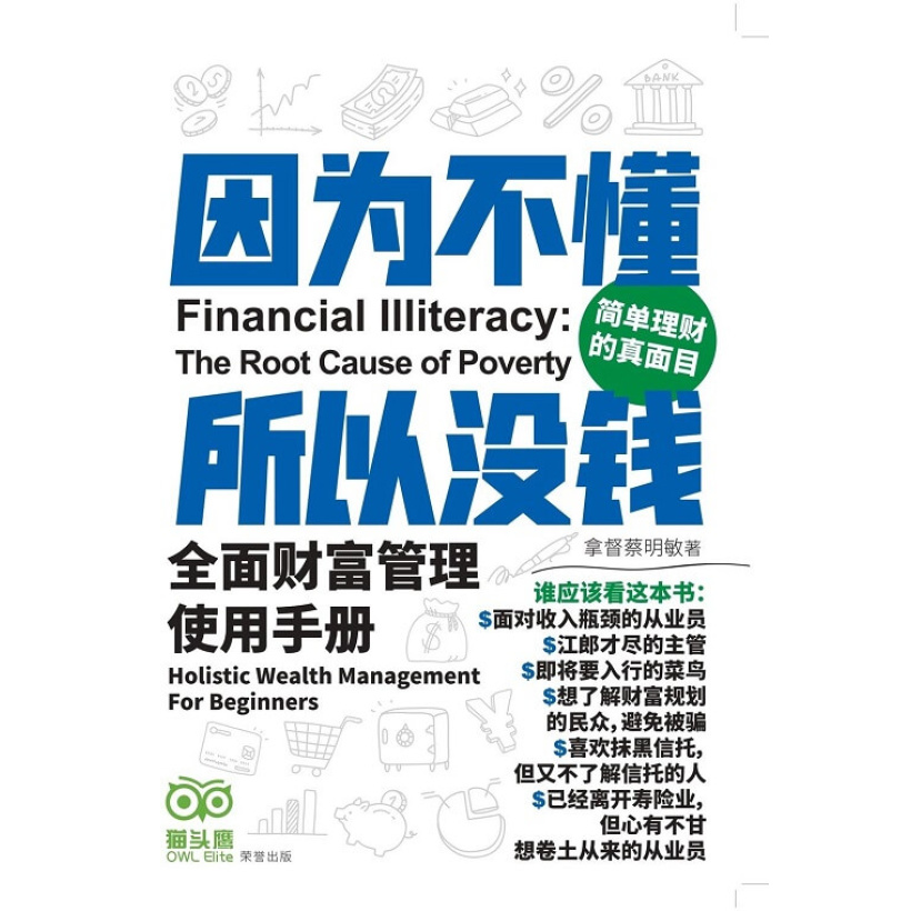 《因为不懂，所以没钱—全面财富管理使用手册》给金融业伙伴的使用手册