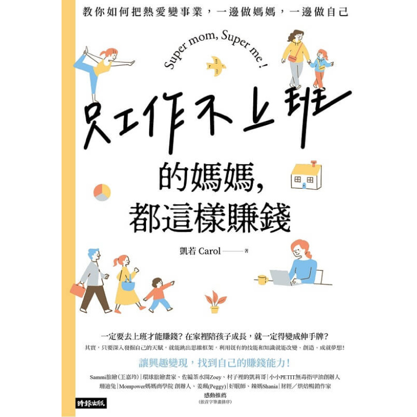 《只工作不上班的媽媽，都這樣賺錢》教你如何把熱愛變事業，一邊做媽媽，一邊做自己