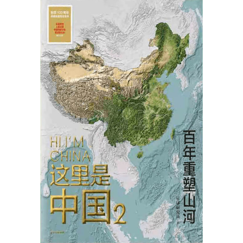 《这里是中国2》百年重塑山河 | “2021年优秀科普读物推荐书目”