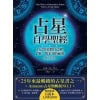 《占星自學聖經》（暢銷紀念版）自己的命盤自己解，了解一切未知的祕密