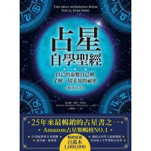 《占星自學聖經》（暢銷紀念版）自己的命盤自己解，了解一切未知的祕密