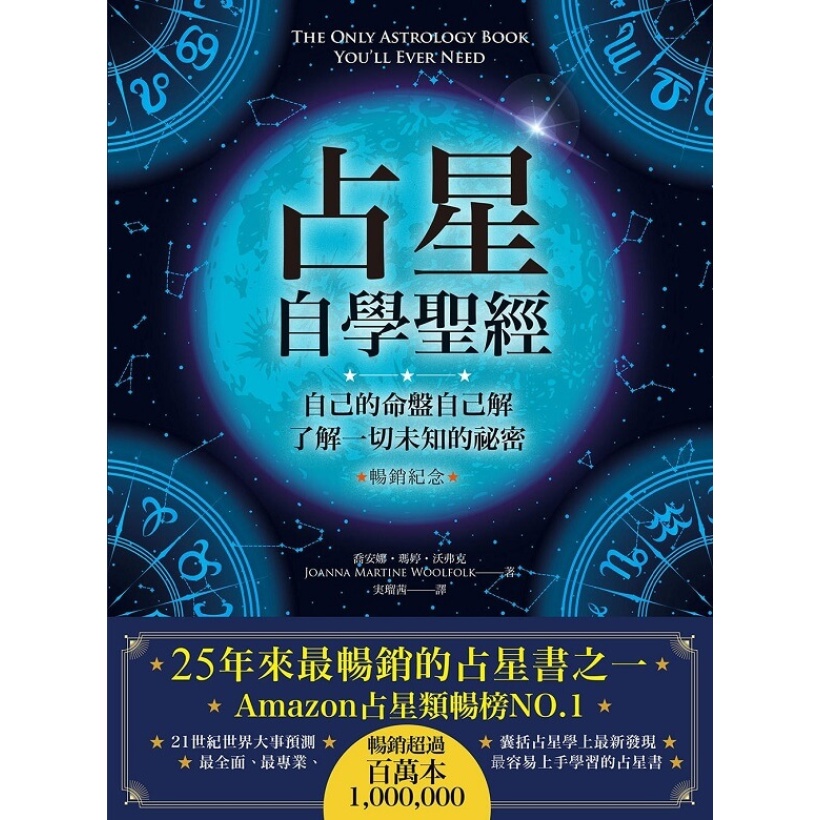 《占星自學聖經》（暢銷紀念版）自己的命盤自己解，了解一切未知的祕密