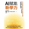 《ai賦能新學力》可汗學院創辦人帶你進入未來學習全展開，個人化配速、協作探索、厚植思辨素養，培養被需要的關鍵能力