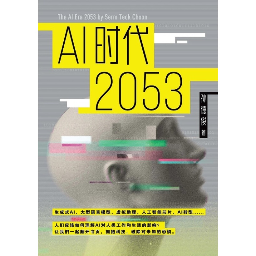 孙德俊著《ai时代2053》翻开本书，拥抱科技，破除对未知的恐惧！