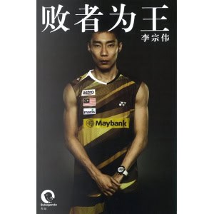 《败者为王》马来西亚世界第一男单拿督李宗伟独家授权出版自传
