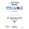 《巴拉吉预言》技术、真相和构建未来的指南 | 《纳瓦尔宝典》作者重磅新作