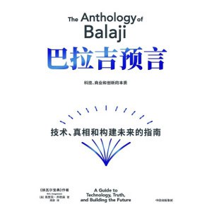 《巴拉吉预言》技术、真相和构建未来的指南 | 《纳瓦尔宝典》作者重磅新作