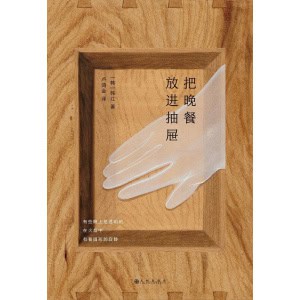 《把晚餐放进抽屉》亚洲首位布克国际文学奖得主韩江诗集
