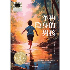 《不再隐身的男孩》2023年纽伯瑞儿童文学金奖之作 | 一段改变人生的奇遇旅程