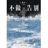 《不做告别》改编自震惊世界的“济州岛大屠杀” | 诺贝尔文学奖韩江作品