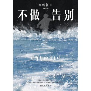 《不做告别》改编自震惊世界的“济州岛大屠杀” | 诺贝尔文学奖韩江作品