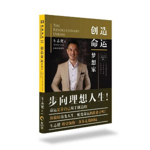 《创造命运－梦想家》步向理想人生！brian cha车志健将引领你一步步走出困局