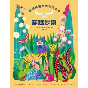 《穿越沙漠》极端环境中的非凡生命 | 剑桥艺术学院儿童图书插画博士专业编著 | 民间艺术与生物形态的融合