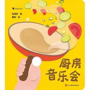 《厨房音乐会》创意互动手指游戏 | 跟随音乐一起烹饪 | 促进宝宝大脑发育