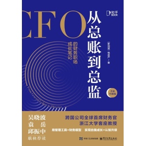 《从总账到总监》（全新升级版）cfo的独家财务笔记 | 财务专业书籍 | 企业资源整合