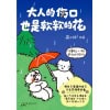 《大人的伤口也是软软的花》人气治愈漫画家、“薄荷温泉”ip主理人荷小何暖心之作