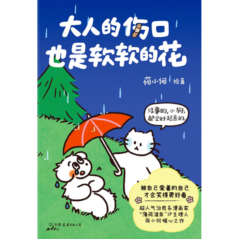 《大人的伤口也是软软的花》人气治愈漫画家、“薄荷温泉”ip主理人荷小何暖心之作