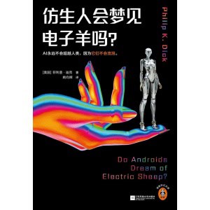 《仿生人会梦见电子羊吗?》ai永远不会超越人类,因为它们不会流泪