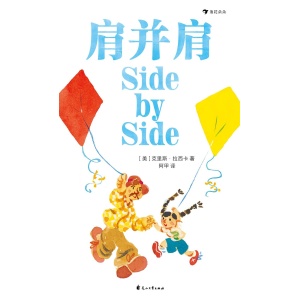 《肩并肩》两届凯迪克大奖得主拉西卡倾情创作 | 启发父亲与孩子更多元的相处