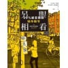 《另眼相看》99%被忽略的城市细节 | 大开眼界的深度city walk | 5亿下载人气播客出品