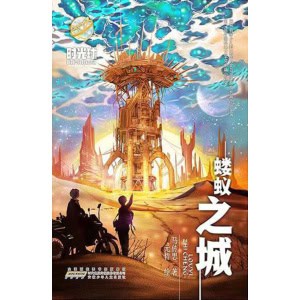 《蝼蚁之城》少儿星云奖金奖作品 | 中小学生科幻小说