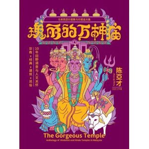 《瑰丽的万神庙》马来西亚印度教与印度庙文集 | 陈亚才著