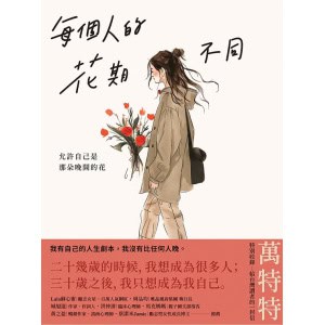 《每個人的花期不同:允許自己是那朵晚開的花》★萬特特寫給女性覺醒之書─特別收錄:寫給台灣讀者的一封信