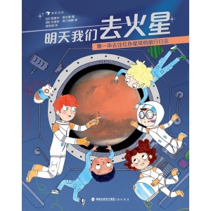 《明天我们去火星》第一本去往红色星球的旅行日志 | 用科学给孩子解释火星问题