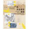 《你天生就会透视》如何在画面中塑造空间 | 手绘技巧 | 临摹练习