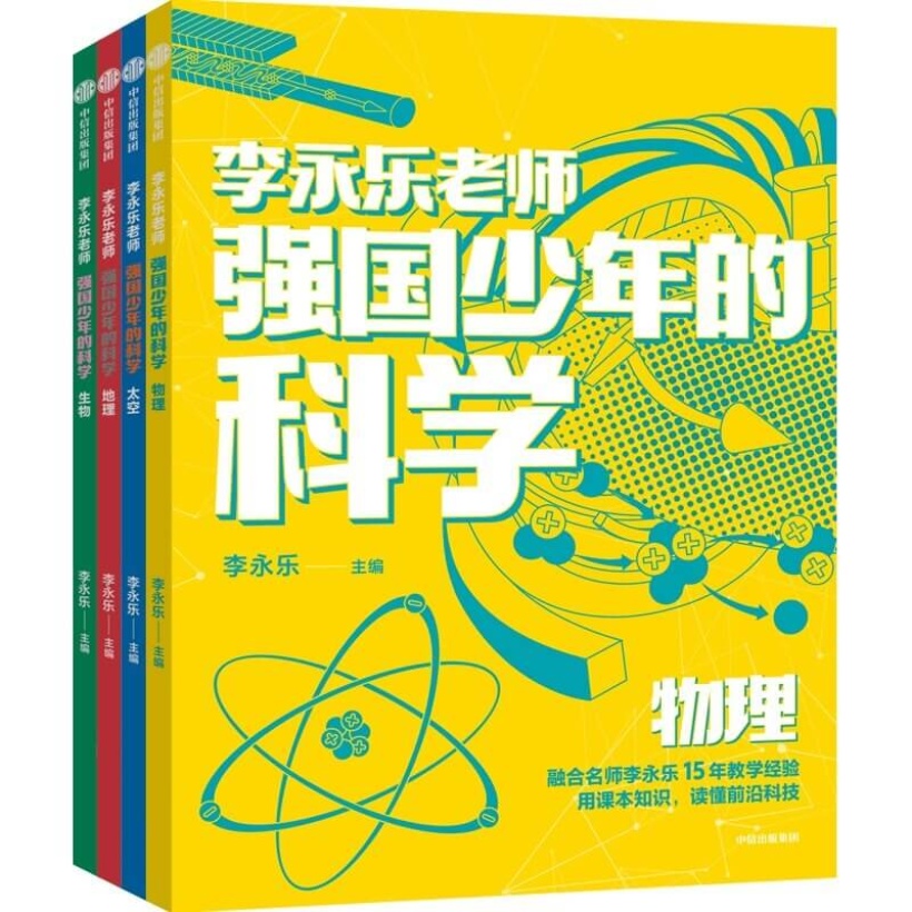 【全4册】《强国少年的科学》融合名师李永乐15年教学经验，用课本知识，读懂前沿科技