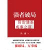《强者破局》资治通鉴成事之道 | 战略管理专家冯唐的成事实操指南
