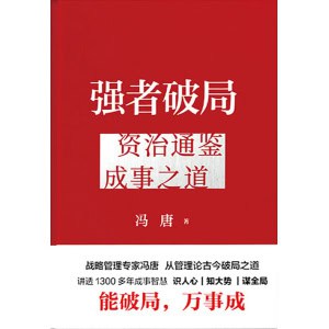 《强者破局》资治通鉴成事之道 | 战略管理专家冯唐的成事实操指南
