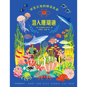 《潜入珊瑚礁》罕见之地的鲜活生命 | 剑桥艺术学院儿童图书插画博士专业编著 | 艺术与科学融合的绘本