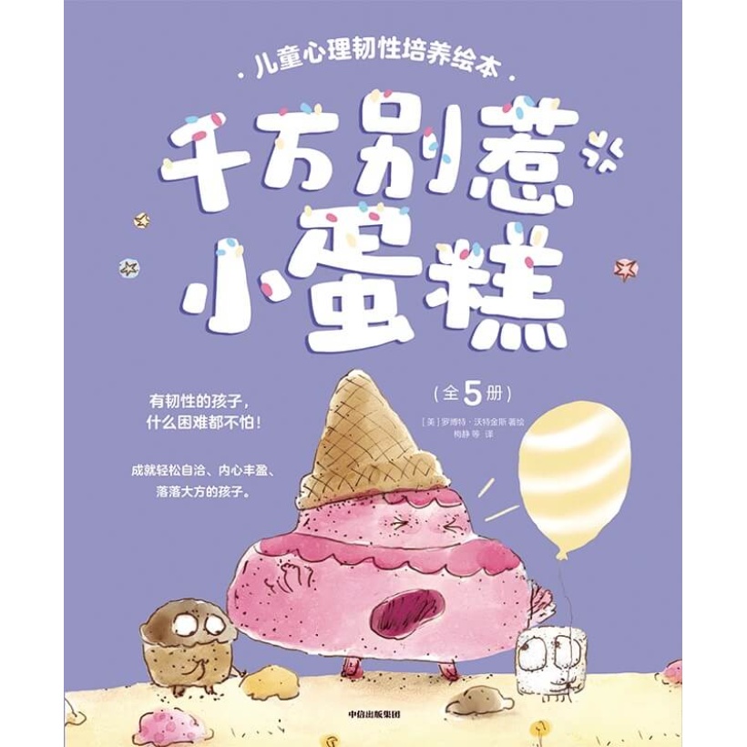 【全5册】《千万别惹小蛋糕！》有韧性的孩子，什么困难都不怕 | 儿童心理韧性培养绘本