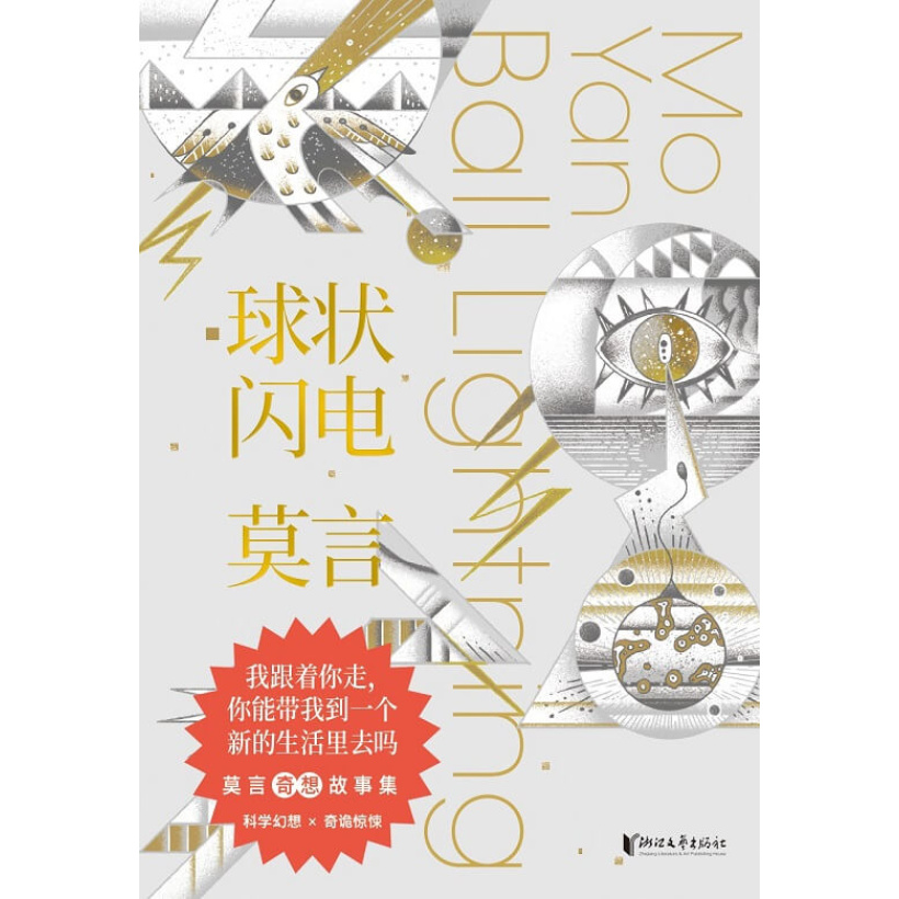 莫言《球状闪电》诺奖得主科幻故事集，一篇《球状闪电》竟让余华“耿耿于怀”？