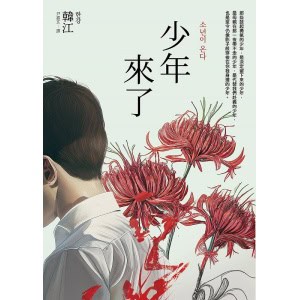 《少年來了》【新裝紀念版】2024年諾貝爾文學獎得主韓江作品