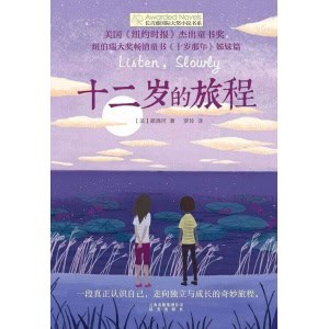 《十二岁的旅程》美国《纽约时报》杰出童书奖 | 《十岁那年》姊妹篇