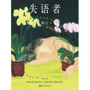 《失语者》现在她的身体里没有语言了，但血还在流淌，眼泪仍在涌出